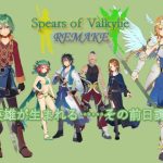 スピアーズオブヴァルキリー REMAKE(パラディンワークス) [d_216355]