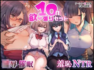 ‘無理矢理・洗脳・羞恥・NTR10作品’欲張りセット(満開全席) [d_216357]