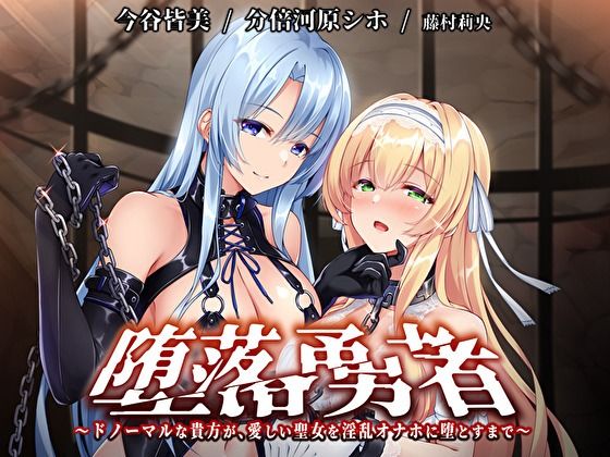 【KU100】堕落勇者〜ドノーマルな貴方が、愛しい聖女を淫乱オナホに堕とすまで〜【催●/シチュ同梱】(お嬢さん堂) [d_216365]