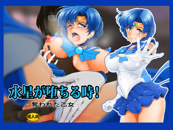 水星が堕ちる時！(おとこじゅく) [d_216381]