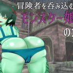 冒険者を呑み込むモンスター娘の館(もうだめぽ) [d_216386]
