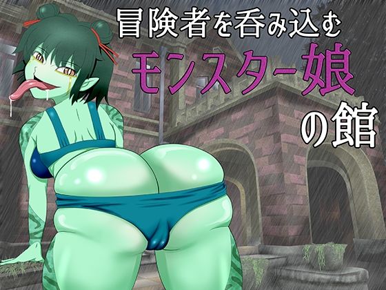冒険者を呑み込むモンスター娘の館(もうだめぽ) [d_216386]