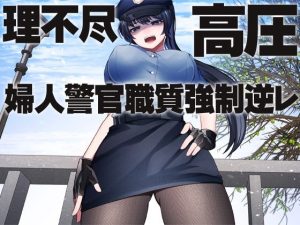 理不尽 高圧 婦人警官職質強●逆レ(ケチャップ味のマヨネーズ) [d_216405]