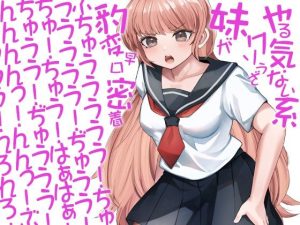 やる気ない系クソうざ妹が豹変早口密着ぶちゅううううう！ちゅううううう！ぢゅうう！ちゅ！ちゅう！はぁはぁ！ちゅうう！ぢゅううう！んんんんっ！んんっ！ぶぢゅうううう！れろれろ！(ケチャップ味のマヨネーズ) [d_216406]