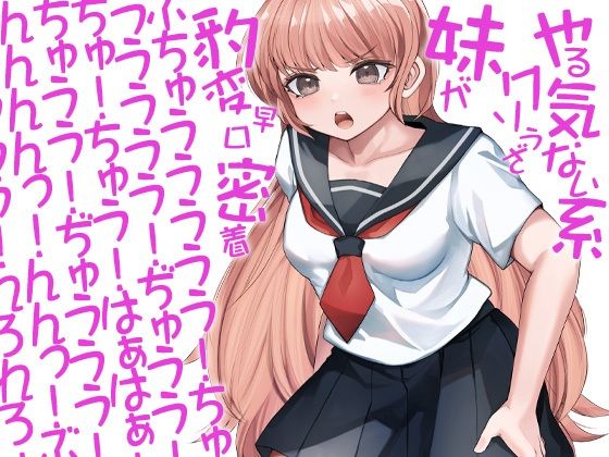 やる気ない系クソうざ妹が豹変早口密着ぶちゅううううう！ちゅううううう！ぢゅうう！ちゅ！ちゅう！はぁはぁ！ちゅうう！ぢゅううう！んんんんっ！んんっ！ぶぢゅうううう！れろれろ！(ケチャップ味のマヨネーズ) [d_216406]