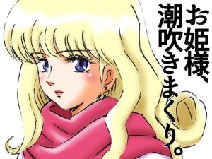 ひめかん16清楚な美少女姫を潮吹調教した鬼畜な中年男の記録(ぴつが堂) [d_216442]