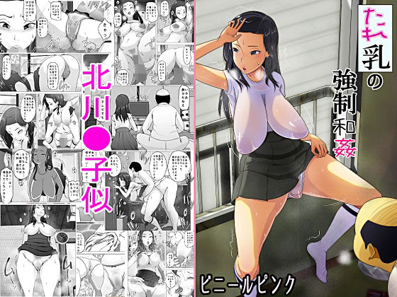 たれ乳の強●和姦(ビニール☆ぴんく) [d_216447]