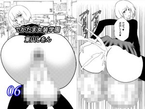 でかたま女装学園6(東山しをん) [d_216448]