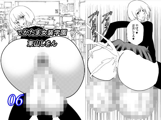 でかたま女装学園6(東山しをん) [d_216448]