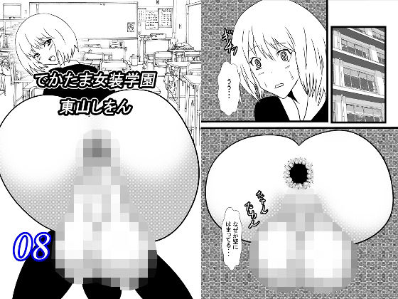 でかたま女装学園8(東山しをん) [d_216450]
