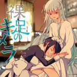 裸足のキメラ(DUNEROSE) [d_216461]