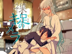 裸足のキメラ(DUNEROSE) [d_216461]