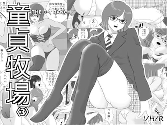 童貞牧場3(I/H/R) [d_216469]