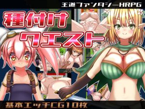 種付けクエスト(おとめプラス) [d_216470]