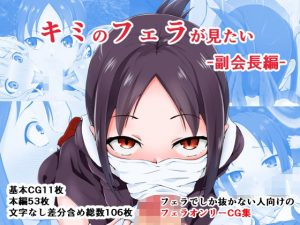 キミのフェラが見たい -副会長編-(同人指名) [d_216472]