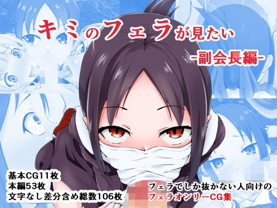 キミのフェラが見たい -副会長編-(同人指名) [d_216472]