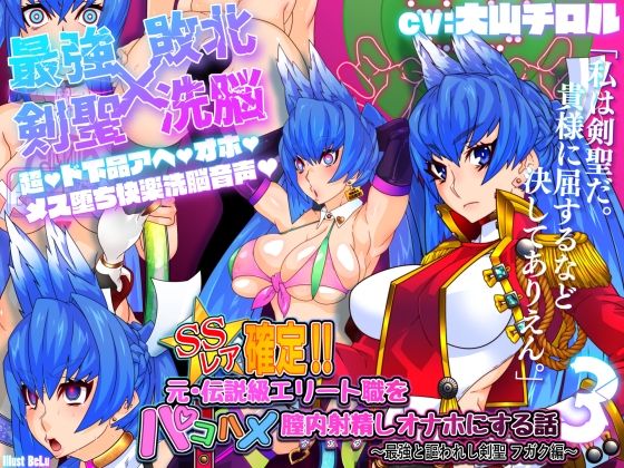 SSレア確定！！元・伝説級エリート職をパコハメ膣内射精しオナホにする話3〜最強と謳われし剣聖フガク編〜(さっくりハイ) [d_216483]