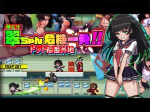 翠ちゃん危機一髪！！ ードット絵番外地ー(PINKGOLD) [d_216485]