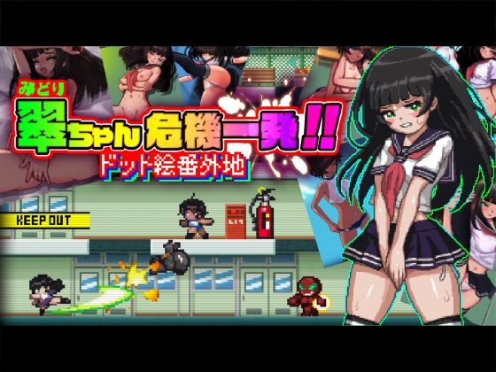 翠ちゃん危機一髪！！ ードット絵番外地ー(PINKGOLD) [d_216485]