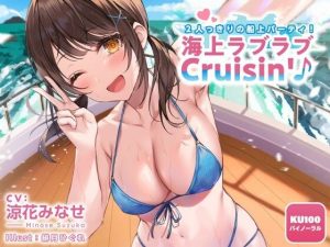 2人っきりの船上パーティ！ 海上ラブラブCruisin’♪【KU100収録】(Deep；Dahlia) [d_216492]