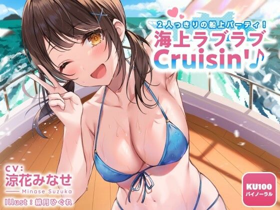 2人っきりの船上パーティ！ 海上ラブラブCruisin’♪【KU100収録】(Deep；Dahlia) [d_216492]