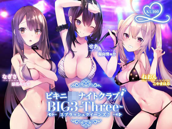 ビキニJ●ナイトクラブ！ BIG3-Three-スプラッシュクイーンズ♪【KU100収録】(Deep；Dahlia) [d_216495]