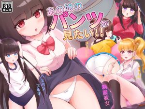 あの娘のパンツが見たい！！(ゴツゴイズム) [d_216533]