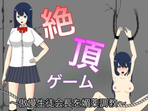 絶頂ゲーム 〜傲慢生徒会長を媚薬調教〜(True Night) [d_216538]