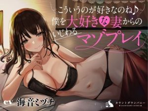 こういうのが好きなのね♪僕を大好きな妻からのいじわるマゾプレイ(カウントダウンバニー) [d_216548]