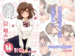 明るい妹計画(circle82) [d_216558]