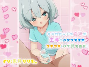 もらわれっ子の義妹が主導のパンツオナホコキコキ(ドM騎士団) [d_216559]