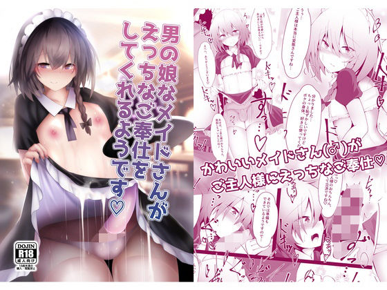 男の娘なメイドさんがえっちなご奉仕をしてくれるようです(寿命は1週間。) [d_216570]