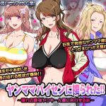 ヤンママパイセンに搾られた 〜憧れの最強ヤンキー人妻に告白する話〜(ヨロコビの国) [d_216600]