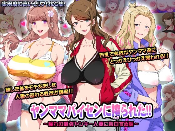 ヤンママパイセンに搾られた 〜憧れの最強ヤンキー人妻に告白する話〜(ヨロコビの国) [d_216600]