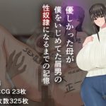 優しかった母が僕をいじめてた屑男の性奴●になるまでの記憶（前編）(ろりむち) [d_216630]