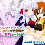 バブみなメイドさんとちょっと勝ち気な幼馴染で3Pえっちしちゃうお話(メイドストレンジラブ) [d_216637]
