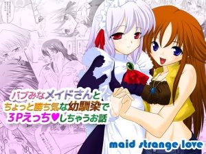 バブみなメイドさんとちょっと勝ち気な幼馴染で3Pえっちしちゃうお話(メイドストレンジラブ) [d_216637]