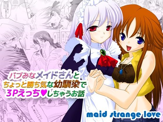バブみなメイドさんとちょっと勝ち気な幼馴染で3Pえっちしちゃうお話(メイドストレンジラブ) [d_216637]