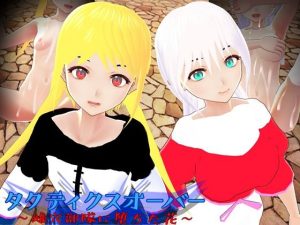 タクティクスオーバー 〜雌穴部隊に堕ちた花〜(鈴の音) [d_216639]