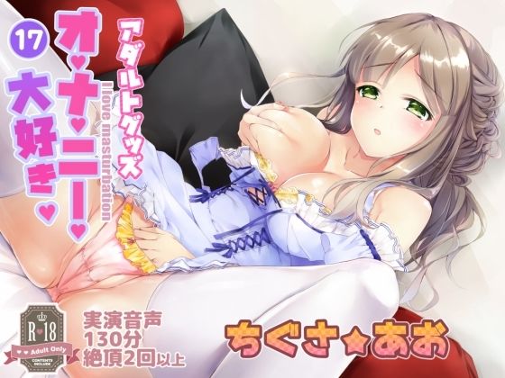017 アダルトグッズオナニー！変態女子の願いを叶える6つのグッズと千種蒼さん(実演音声普及協会) [d_216640]
