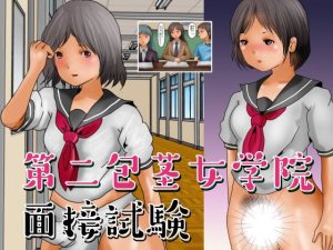 第二包茎女学院 面接試験(ぼーぼーず) [d_216661]