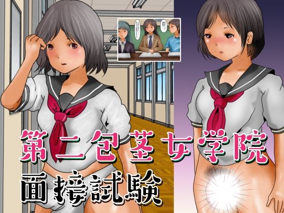 第二包茎女学院 面接試験(ぼーぼーず) [d_216661]