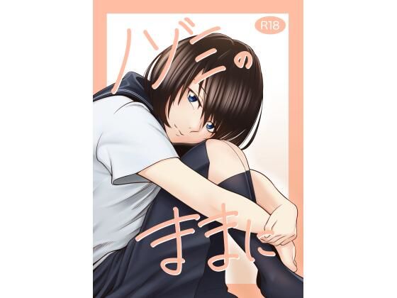 ノゾミのままに(三嶋山椒) [d_216668]