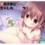 性教育の予習は……、お兄ちゃんの下半身で！(尊妹) [d_216675]