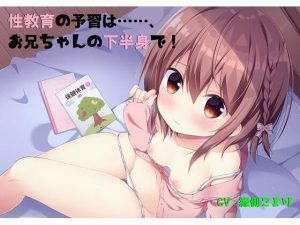 性教育の予習は……、お兄ちゃんの下半身で！(尊妹) [d_216675]
