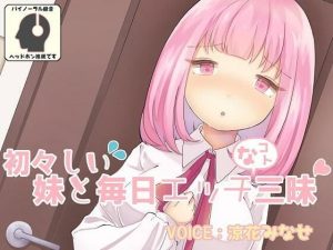 初々しい妹と毎日エッチなコト三昧(尊妹) [d_216677]