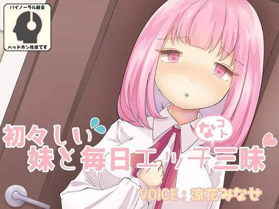 初々しい妹と毎日エッチなコト三昧(尊妹) [d_216677]