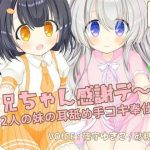 お兄ちゃん感謝デ〜♪ 2人の妹の耳舐め手コキ奉仕(尊妹) [d_216678]