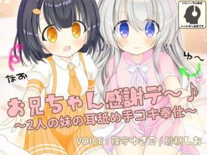 お兄ちゃん感謝デ〜♪ 2人の妹の耳舐め手コキ奉仕(尊妹) [d_216678]