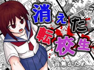 消えた転校生(自動操縦) [d_216681]